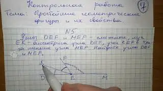 7 класс Геометрия Контрольная работа 1 четверть Смежные углы