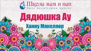 Дядюшка Ау. Ханну Мякеляор. Аудиосказка