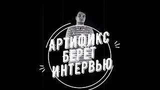 Артификс Берёт Интервью #0 - intro