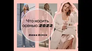 Что носить осенью 2022/ Новая коллекция бренда Anna Kitch