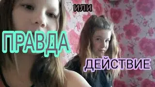 челендж- правда или действие*, Маша съела кошачий корм? я ела зубную пасту| Masha May