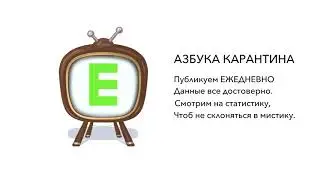 Азбука карантина: буква Е