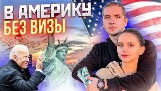 В Америку на «Минималках» / Как попасть в США без визы через Мексиканскую границу