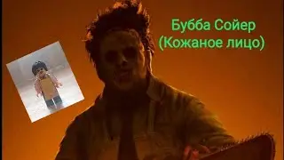 LEGO - Бубба Сойер (Кожаное лицо) - Техасская резня бензопилой 1974 (Новая Версия Фигурки) - обзор.