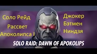 Injustice 2 mobile: Соло рейд Рассвет Апоколипса, Джокер Бетмен Ниндзя
