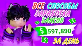 ВСЕ СПОСОБЫ КАК БЫСТРО ЗАРАБОТАТЬ МНОГО БАКСОВ В АДОПТ МИ!😱/Adopt me roblox