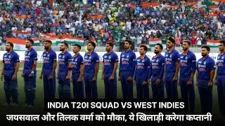 BCCI announced the T20 squad for West Indies series : जानिए पूरी माहिती Highlights के द्वारा