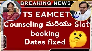 TS & AP eamcet counselling 2020 | ts eamcet 2020 slot booking | ts eamcet latest news| ap eamcet2020