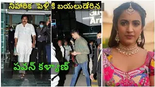 నిహారిక  పెళ్లి కి బయలుడేరిన పవన్ కళ్యాణ్ || Pawan kalyan entered into udaipur || 2020