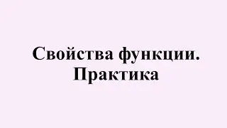 8. Свойства функции. Практика