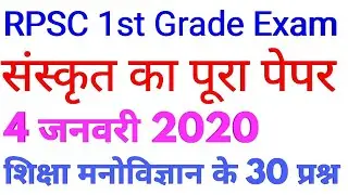 RPSC First Grade Exam 4 January 2020 Sanskrit Paper Solution AnswerKey। //School Lecture Exam 2018