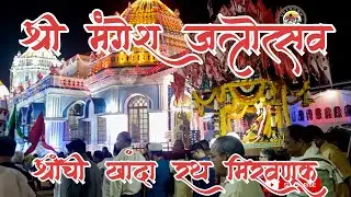 SHREE MANGESH MAHARUDRA  MANGESHI   JATROUTSAV  2025 RATHOUTHSAV  MANGESHI GOA