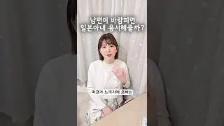 일본아내는 바람 용서해줄까?