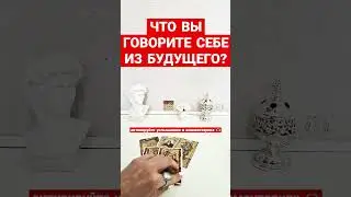 ЧТО ВЫ ГОВОРИТЕ СЕБЕ ИЗ БУДУЩЕГО?🔥👍🏻 #высебеизбудущего #чтоменяждет #чтобудет #мояжизнь #событиятаро