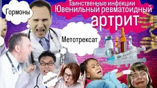 Ювенильный ревматоидный артрит (боррелии, бруцелла, токсоплазма)