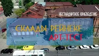 Что же стало со складами  Рейнеке