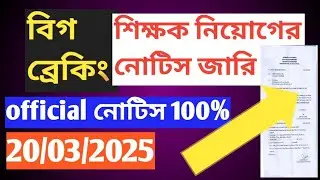 ব্রেকিং নিউজঃ বিকাশ ভবন থেকে নোটিশ জারি| wb primary teacher recruitment latest news today| WBBPE