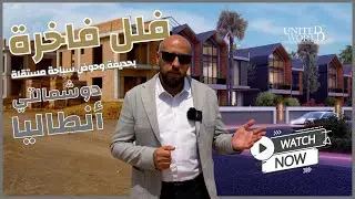 فلل مستقلة في انطاليا دوشمالتي - يونايتد ورلد للآستثمار العقاري والإنشاءات في تركيا