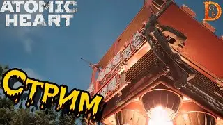 Atomic Heart выход в открытый мир и поиск билета (часть 3)
