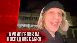 ПЛОХОЙ ПАРЕНЬ КУПИЛ ГЕЛИК НА ПОСЛЕДНИЙ ДЕНЬГИ