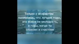 «Только с возрастом понимаешь…..»