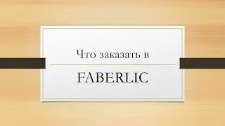 Что заказать в Faberlic