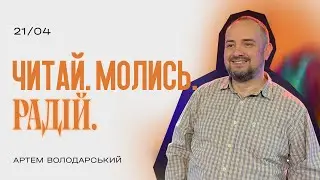 ЧИТАЙ. МОЛИСЬ. РАДІЙ | Артем Володарський