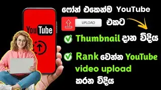 How to upload YouTube Thumbnails | How to upload YouTube videos Sinhala | SL Academy