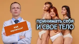 💖 Как научиться принимать себя и свое тело такими, какие они есть? 👁️‍🗨️