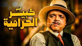 سهرة عيد الفطر المبارك 😂🎈 | فيلم كبير الحرامية | أفلام النجم محمد هنيدي 😍
