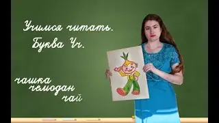 Учимся читать. Буква Чч.