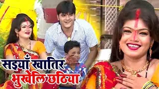 #Arvind_Akela_Kallu_Ji & #Nisha_Dubey का धमाल मचाने वाला छठ गीत 2024 | सइयाँ खातिर भुखेलि छठिया