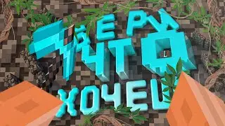 БЕРИ ЧТО ХОЧЕШЬ