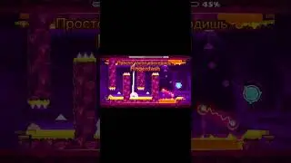 Страх каждого гдшера #прикольноевидео #гд #геометридаш #geometrydash