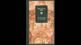 ПСИХОЛОГИЯ И АЛХИМИЯ. КАРЛ ГУСТАВ ЮНГ (ЧАСТЬ 3/3)
