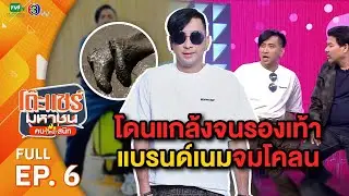 โต๊ะแชร์มหาชน คน (ไหม้) สนิท [EP.6] | FULL HD  | ออกอากาศ 20-02-66