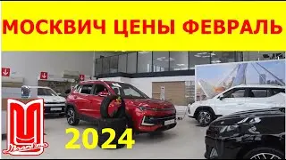 МОСКВИЧ ЦЕНЫ февраль 2024
