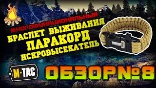 M-Tac браслет паракорд с искровысекателем