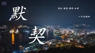 伦桑--《默契》『有些人命中注定 这注定  是一种默契』