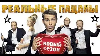 Тест на знание сериала Реальные пацаны