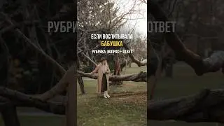 Рубрика: вопрос–ответ 👉🏻Если воспитывала бабушка