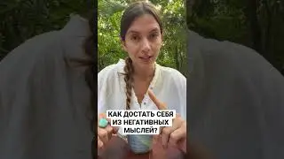 ЭТО ПОМОЖЕТ ТЕБЕ ВЫЙТИ ИЗ НЕГАТИВНЫХ МЫСЛЕЙ!