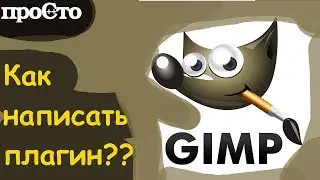 GIMP. Как написать свой плагин! Gimp Plugin