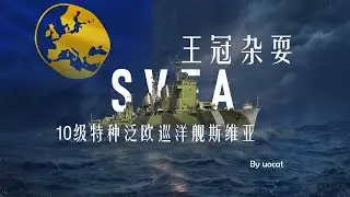 [战舰世界]猫叔不吃鱼-王冠杂耍-10级特种泛欧巡洋舰斯维亚