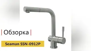 Seaman смесители из стали SSN 0912Р