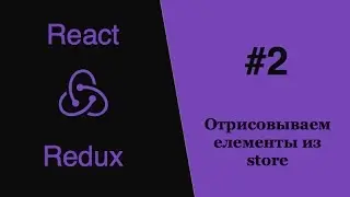 Redux React - #2 - отрисовываем елементы из store
