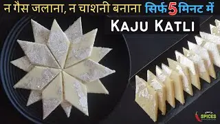 5 Min Fireless Cooking Recipes | Kaju Katli Recipe | Raksha Bandhan Sweets Recipes | Diwali Recipes