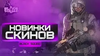 BLACK SQUAD | НОВЫЕ СКИНЫ И РОЗЫГРЫШ КЛЮЧЕЙ!