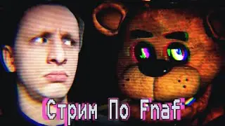 Стримец Five Nights at Freddy’s Ледис энд Джентельменс 