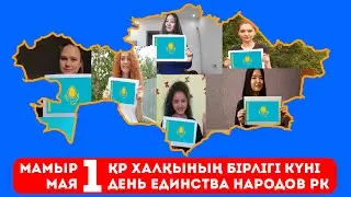 1 мамыр Қазақстан халқының бірлігі күні құтты болсын!